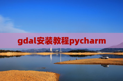 gdal安装教程pycharm